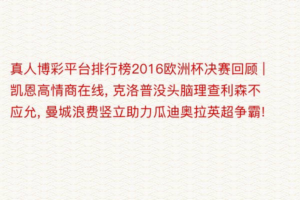 真人博彩平台排行榜2016欧洲杯决赛回顾 | 凯恩高情商在线, 克洛普没头脑理查利森不应允, 曼城浪费竖立助力瓜迪奥拉英超争霸!