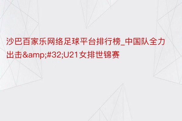 沙巴百家乐网络足球平台排行榜_中国队全力出击&#32;U21女排世锦赛