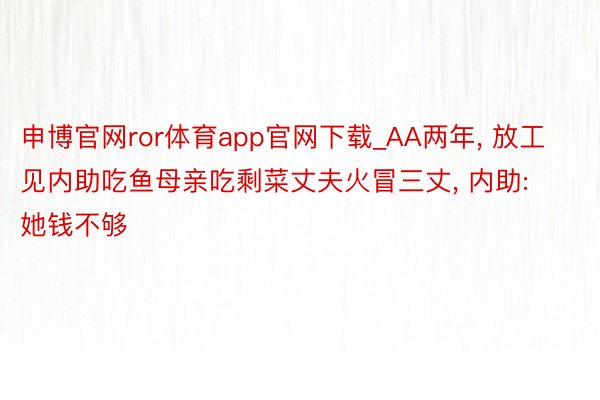 申博官网ror体育app官网下载_AA两年, 放工见内助吃鱼母亲吃剩菜丈夫火冒三丈, 内助: 她钱不够
