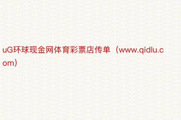 uG环球现金网体育彩票店传单(www.qidlu.com)