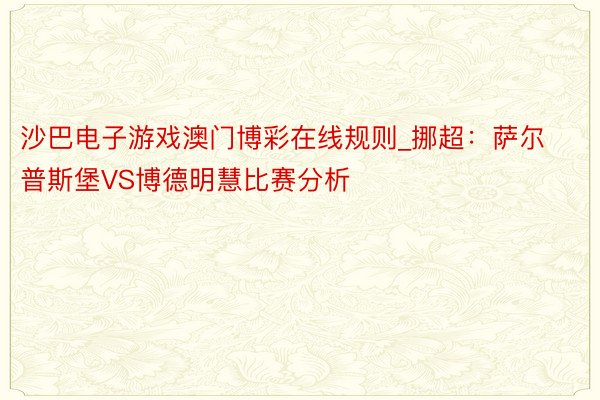 沙巴电子游戏澳门博彩在线规则_挪超：萨尔普斯堡VS博德明慧比赛分析