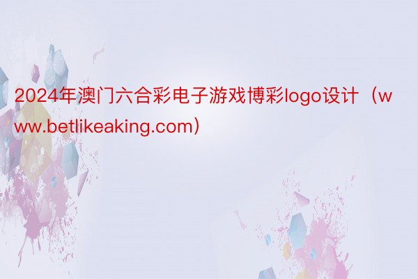 2024年澳门六合彩电子游戏博彩logo设计（www.betlikeaking.com）